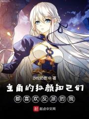 主角的红颜知己们都喜欢反派的我