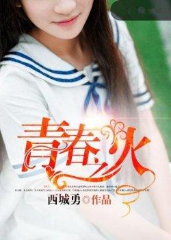青春之火