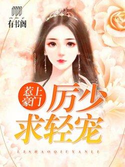 惹上豪门: 厉少求轻宠