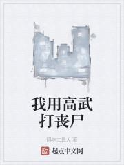我用高武打丧尸
