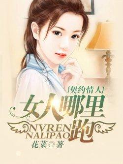 契约情人:女人哪里逃