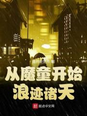 从魔童开始浪迹诸天