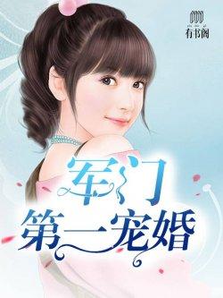 军门第一宠婚