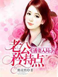 诱妻入局:老公矜持点