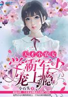 天才小农女:学霸军少宠上瘾