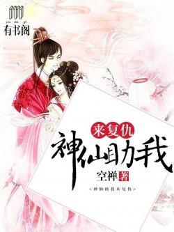 神仙助我来复仇