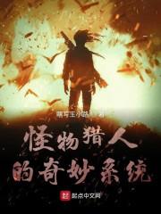 怪物猎人的奇妙系统