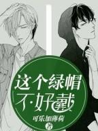 这个绿帽不好戴