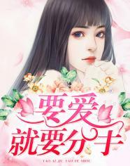 要爱就要分手