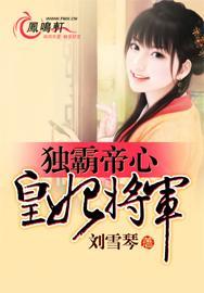 独霸帝心:皇妃将军