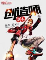 副本创造师