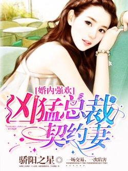 婚内强欢:凶猛总裁契约妻