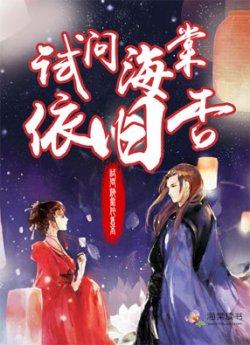 试问海棠依旧否？