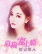 娇妻撩人:总裁宠上瘾