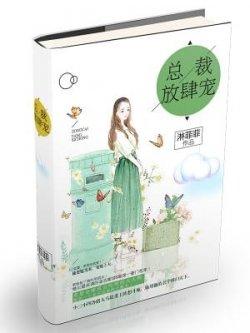 兽性缠绵总裁放肆宠