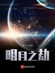 明月之劫