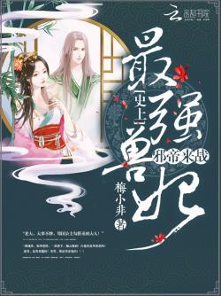 史上最强兽妃:邪帝,来战!