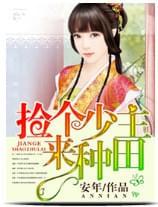 捡个少主来种田