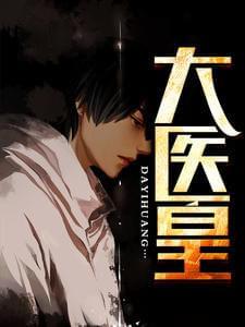 大医皇