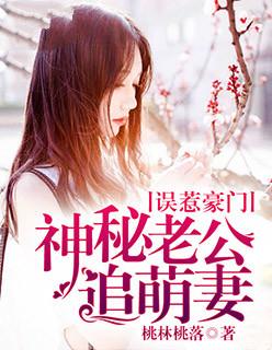 误惹豪门:神秘老公追萌妻