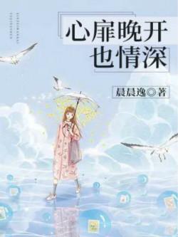 心扉晚开也情深