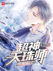 超神天珠师