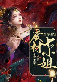 至尊狂妃:废材七小姐