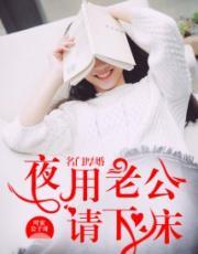 名门厚婚:夜用老公请下床