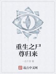 重生之尸尊归来