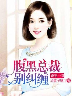 娇宠一生:腹黑总裁别纠缠