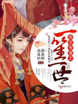 帝王专宠之一笙一世