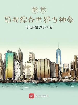 都市:影视综合世界当神豪