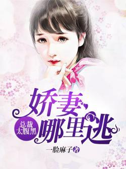 总裁太腹黑,娇妻哪里逃