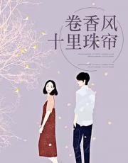 卷香风十里珠帘