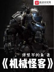 机械怪客