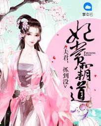 妃常霸道:夫君,抓到没