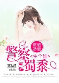 霸道娇妻,警察蜀黍生个娃