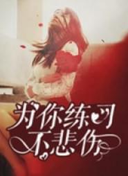 为你练习不悲伤