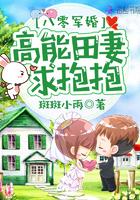 八零军婚:高能田妻,求抱抱