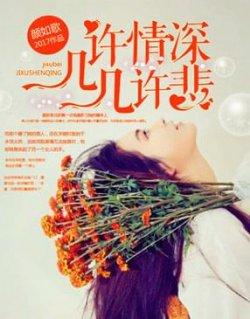 几许情深几许悲