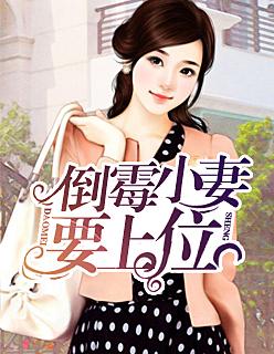 倒霉小妻要上位