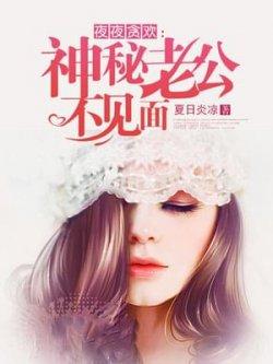 夜夜贪欢:神秘老公不见面