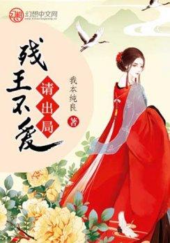 残王不爱:请出局