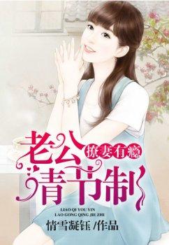 撩妻有瘾:老公请节制