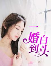 一婚到白头