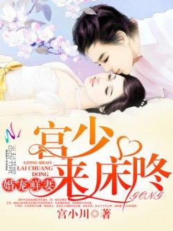 婚宠鲜妻:宫少,别傲娇!