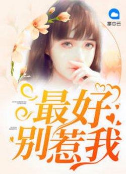 最好别惹我