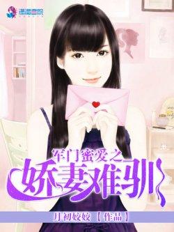 军门蜜爱之娇妻难驯