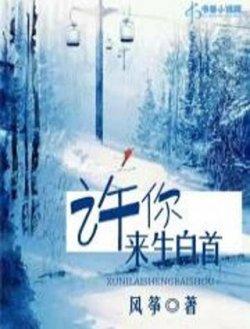许你来生白首
