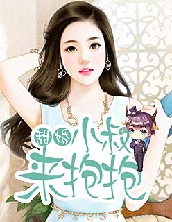 甜婚:小叔来抱抱